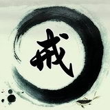 反色情戒淫邪